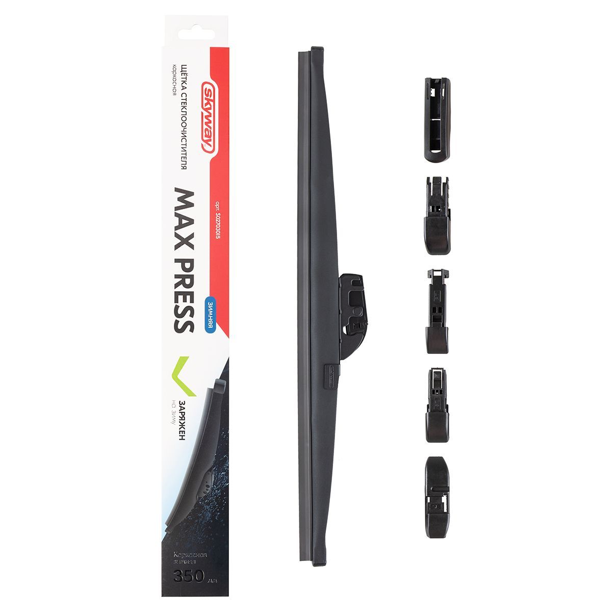 Щетка ст/очист. каркасная зимняя SKYWAY MAX PRESS 6 адаптеров в коробке 52,5см/21